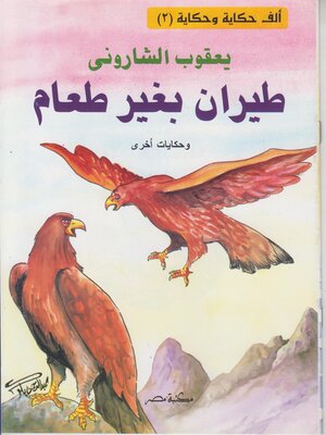 cover image of طيران بغير طعام